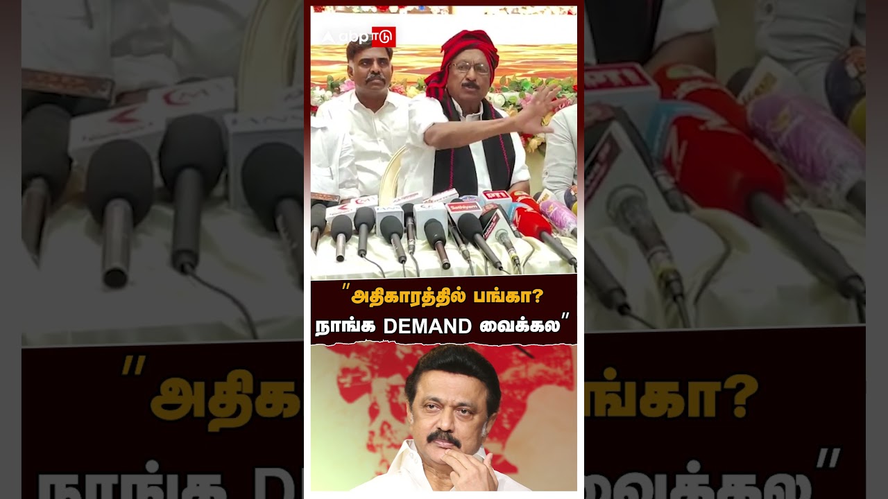 Vaiko Pressmeet | &rdquo;அதிகாரத்தில் பங்கா?! நாங்க DEMAND வைக்கல&rdquo; வைகோ அதிரடி | Durai vaiko | MDMK