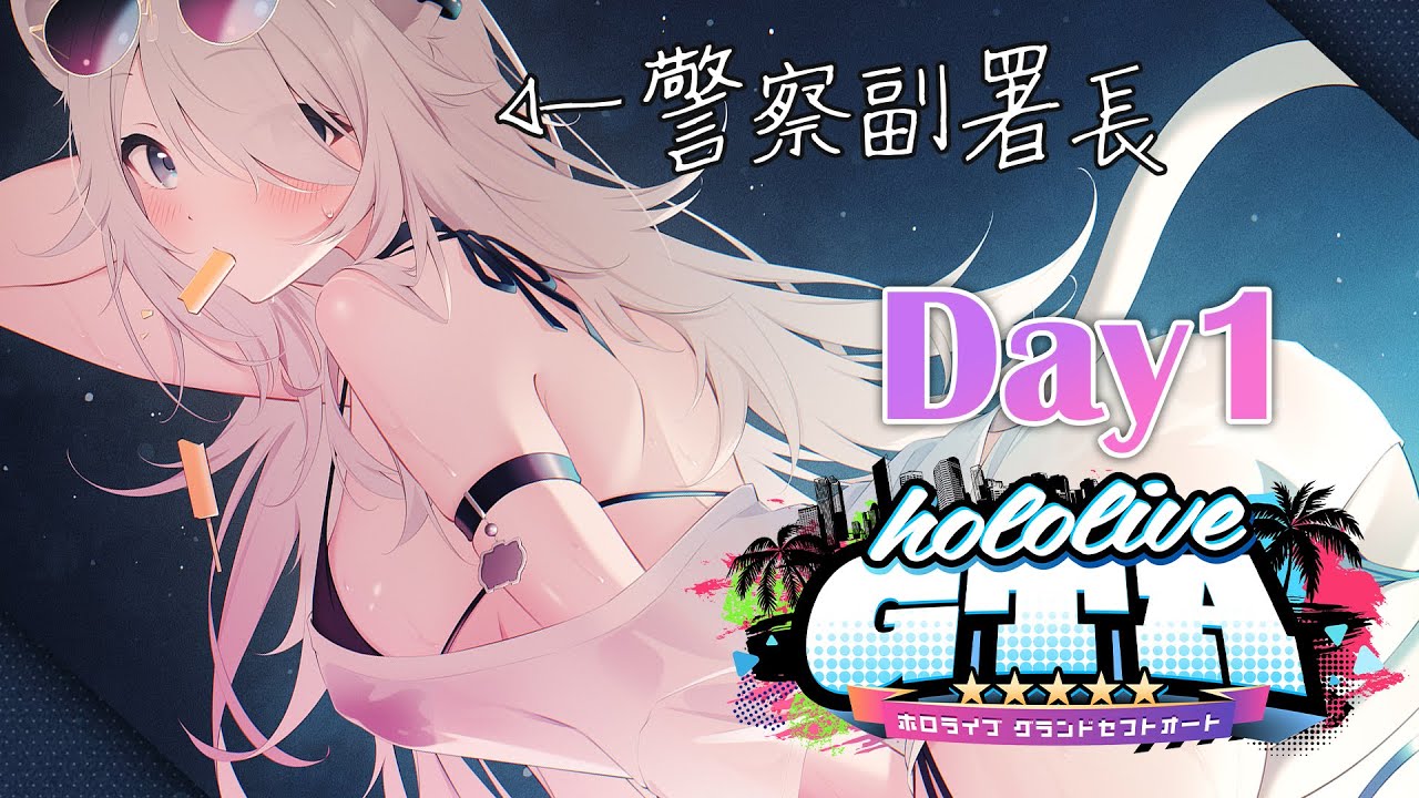 【#holoGTA】ホロスサントスの平和は我々警察にまかせろください！副署長ししろん視点：DAY1【獅白ぼたん/ホロライブ】