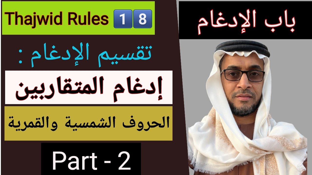 Thajwid Series|class#18|الإدغام|Part02|اإدغام المتقاربينLive with Students|AbdurRasheed SaqafiVengur