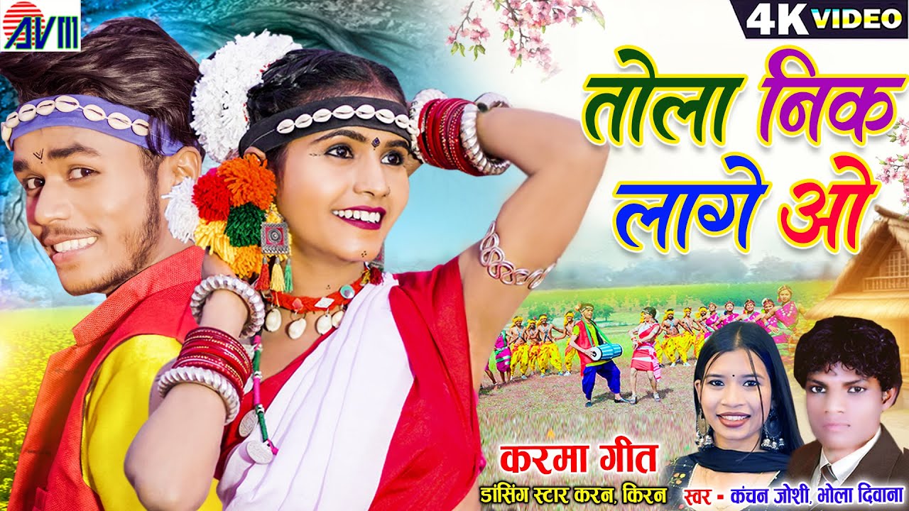Karan Kiran | Cg Karma Song | Tola Neek Lage O | Bhola Diwana | Kanchan Joshi | Chhattisgarhi Gana