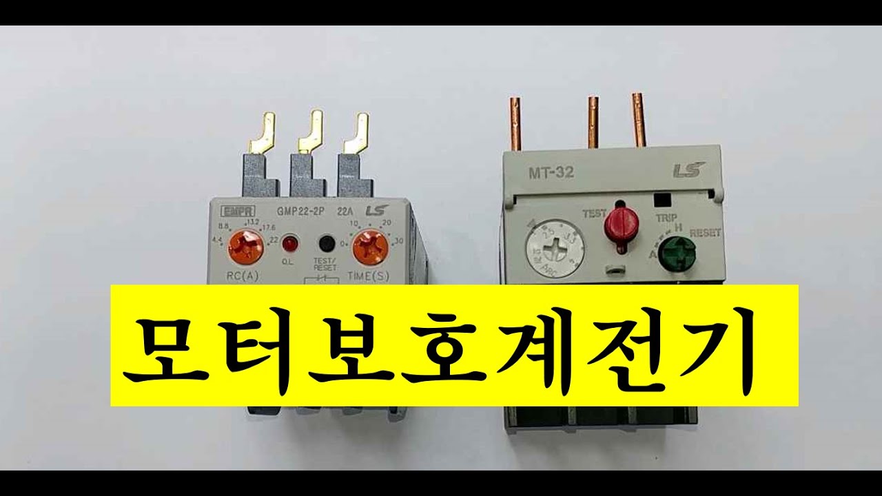 모터보호계전기 특징 알아보기