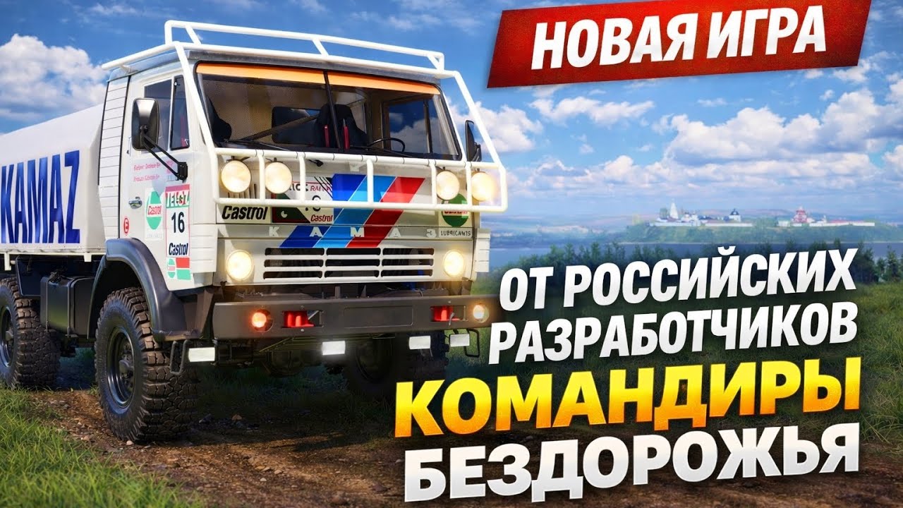 ИГРА ОТ РОССИЙСКИХ РАЗРАБОТЧИКОВ КОМАНДИРЫ БЕЗДОРОЖЬЯ
