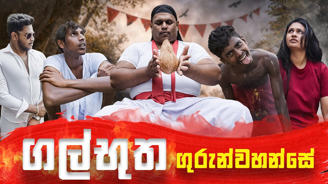 Comedy | ගල්භූත ගුරුන්වහන්සේ |  Monthly Special