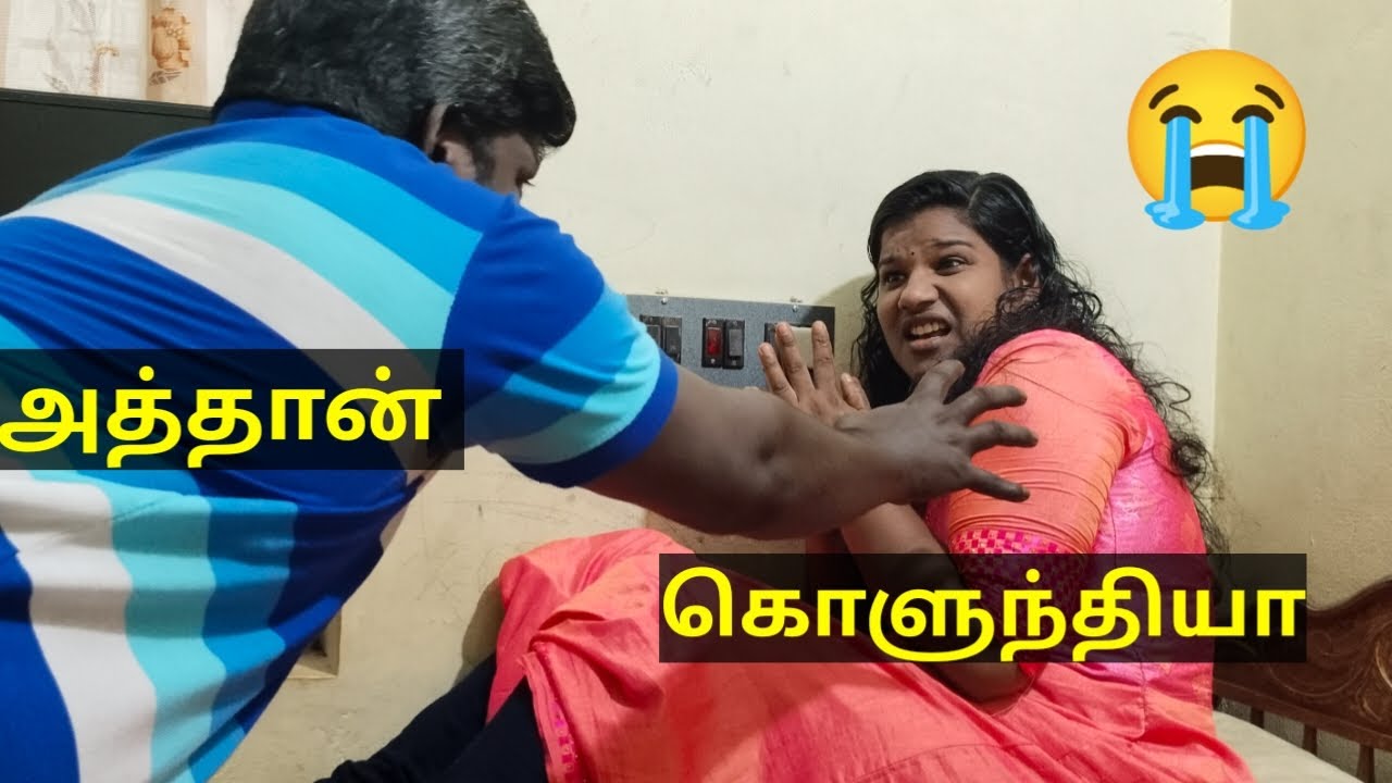 வேண்டாம் அத்தான் 😭 என்னை விட்டுருங்க அத்தான் 😭#familydrama #tamilemotionalshortfilm #trendingvideo