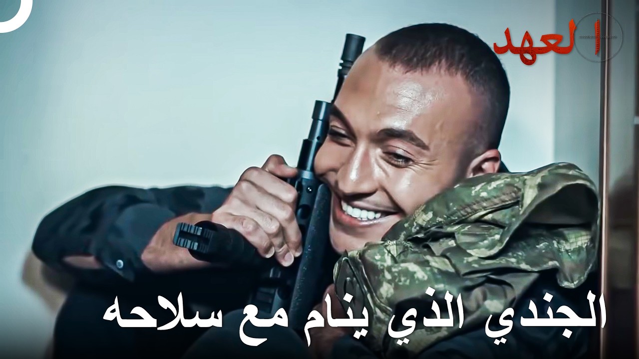 ذلك الجندي العاشق لسلاحه - أكثر مشاهد المعارك المحبوبة #5 | العهد