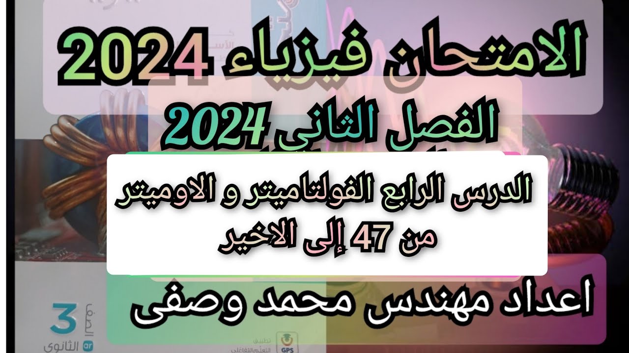 حل كتاب الامتحان فيزياء 2024 الصف الثالث الثانوى الفصل الثاني الدرس الرابع من 47 إلى الاخير