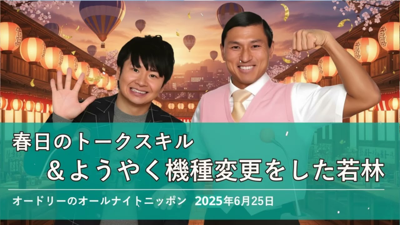 春日のトークスキル＆ようやく機種変更をした若林【オードリーのオールナイトニッポン】2025年6月25日