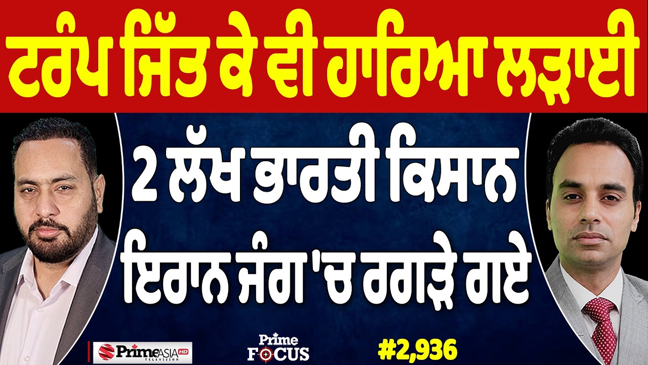 Prime Focus (2,936) | Trump ਜਿੱਤ ਕੇ ਵੀ ਹਾਰਿਆ ਲੜਾਈ, 2 ਲੱਖ ਭਾਰਤੀ ਕਿਸਾਨ, Iran ਜੰਗ 'ਚ ਰਗੜੇ ਗਏ