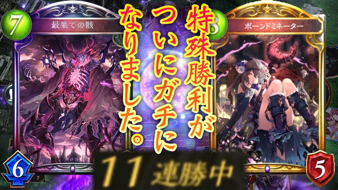【新カード】おい‼︎まさかの〝最果ての骸〟再録でネフティス特殊勝利がガチになってるぞ‼︎なんか知らんが11連勝〝ボーンドミネーター〟ネクロ【 Shadowverse シャドウバース 】