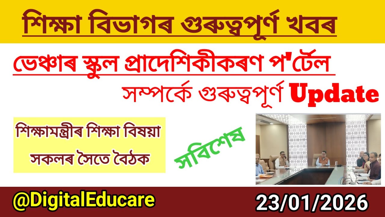 ভেঞ্চাৰ স্কুল প্ৰাদেশিকীকৰণ প'ৰ্টেল সম্পৰ্কীয় গুৰুত্বপূৰ্ণ বৈঠক শিক্ষামন্ত্ৰীৰ @DigitalEducare 