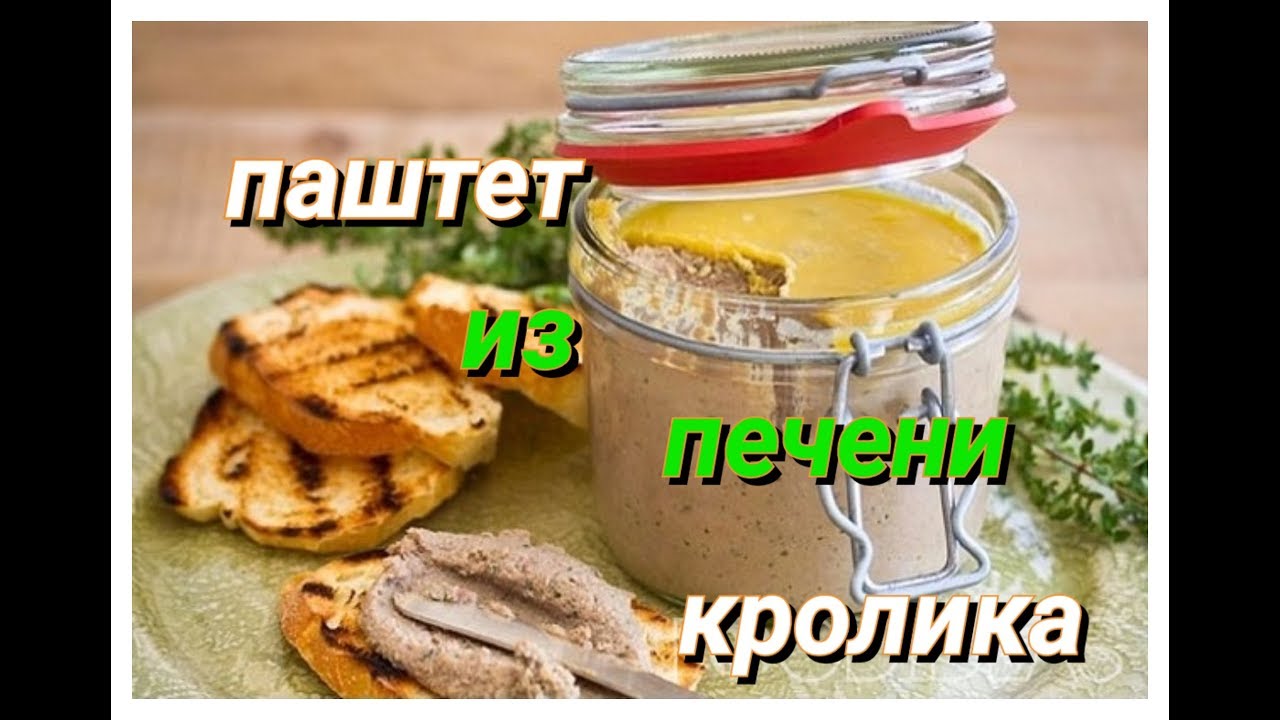 ПАШТЕТ  ИЗ ПЕЧЕНИ КРОЛИКА