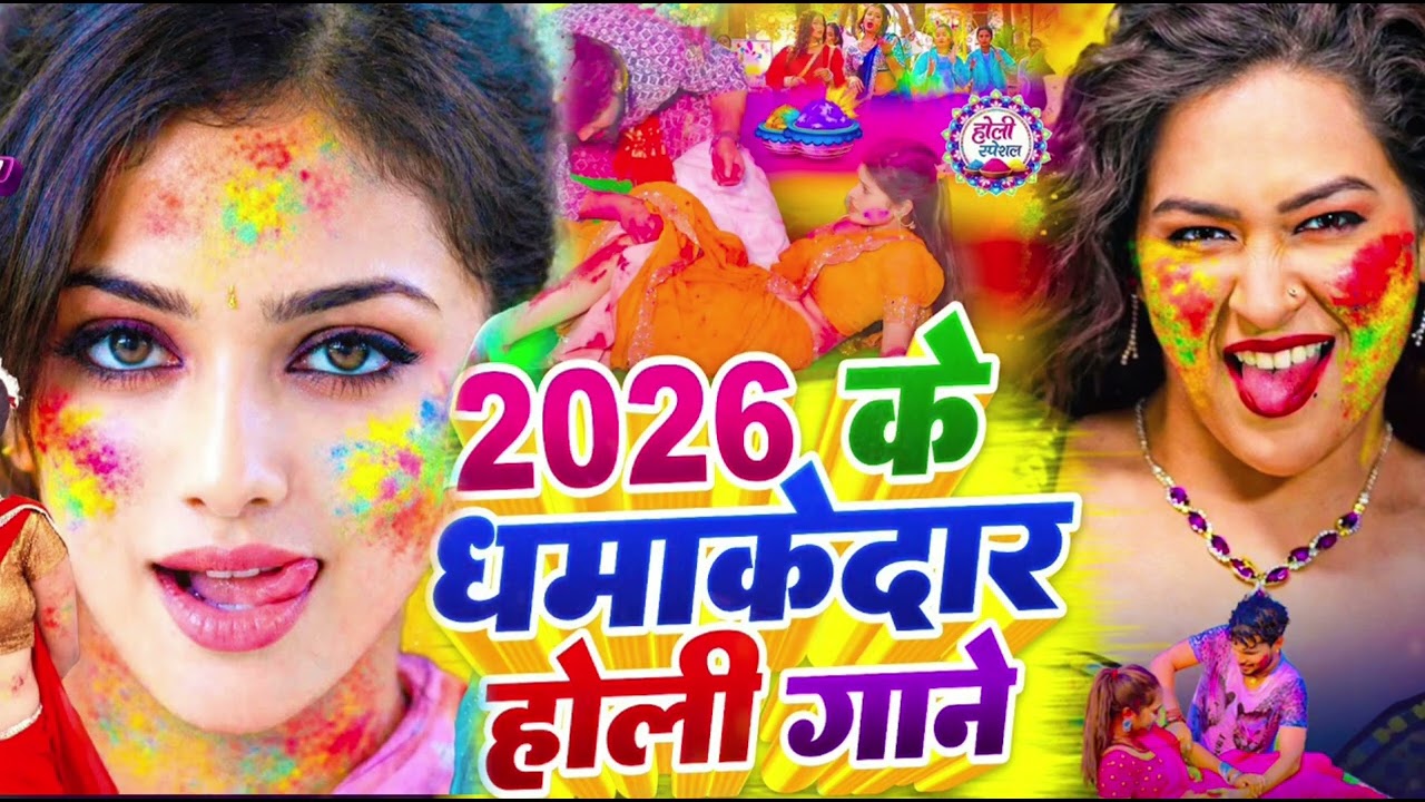 #Video | धमाकेदार होली #Nonstop #Bhojpuri #Song | #Jukebox | New Bhojpuri Holi Song 2026 |