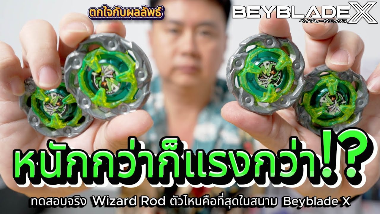 เบย์เบลด Wizard Rod น้ำหนักไหนกันแน่ ที่ชนะมากที่สุด!? ความเชื่อ หรือ ความจริง