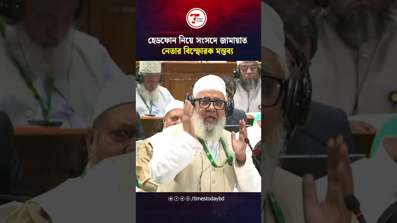 Jamaat leader's explosive remarks in Parliament about headphones | Times Today