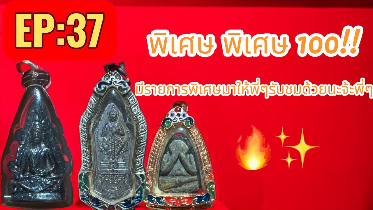 EP:37องค์ละ1️⃣0️⃣0️⃣มีเก็บปลายทาง🛵ค่าส่งเหมาๆ50🥹🫣 เข้ามาชมกันก่อนได้นะคะ🙏📌อย่าลืมกดติดตามกดถูกใจ🧸🤍