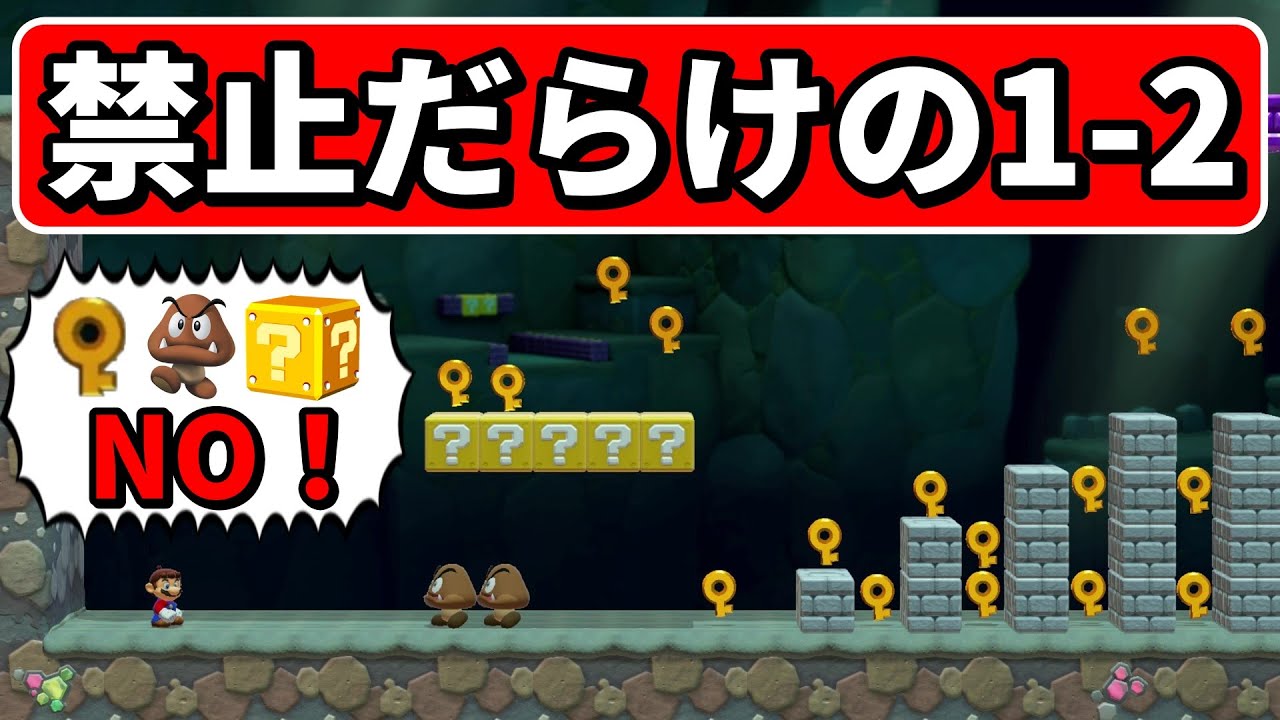 鍵取る、敵倒す、ブロック叩くを禁止された1-2が面白過ぎるwww『マリオメーカー2』