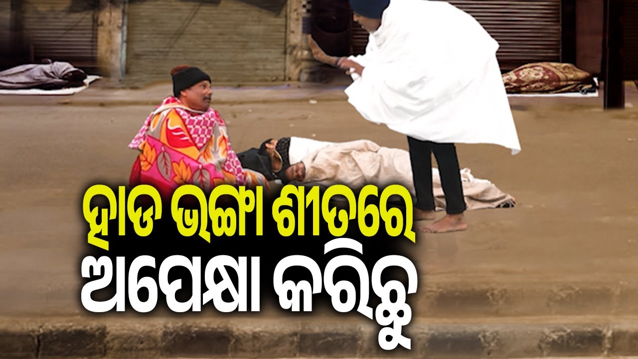 ଡାକ୍ତରଖାନା OPD ଟିକେଟ୍ ପାଇଁ ହାଡ ଭଙ୍ଗା ଶୀତରେ ରାତି ସାରା ଅପେକ୍ଷା କରିଛୁ || DKRN || Kalinga TV