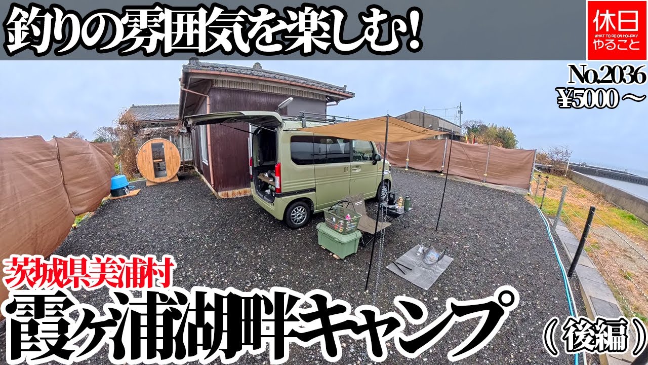 2036【キャンプ】【4K】釣りの雰囲気を楽しむ！茨城県美浦村 霞ヶ浦湖畔キャンプ紹介(後編)￥5000～