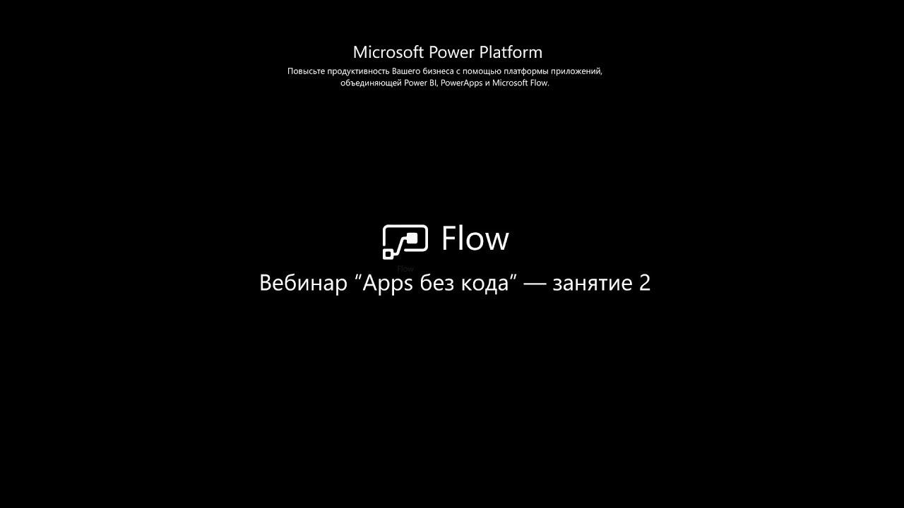 Изучение Microsoft Flow. App's без кода - Занятие 2