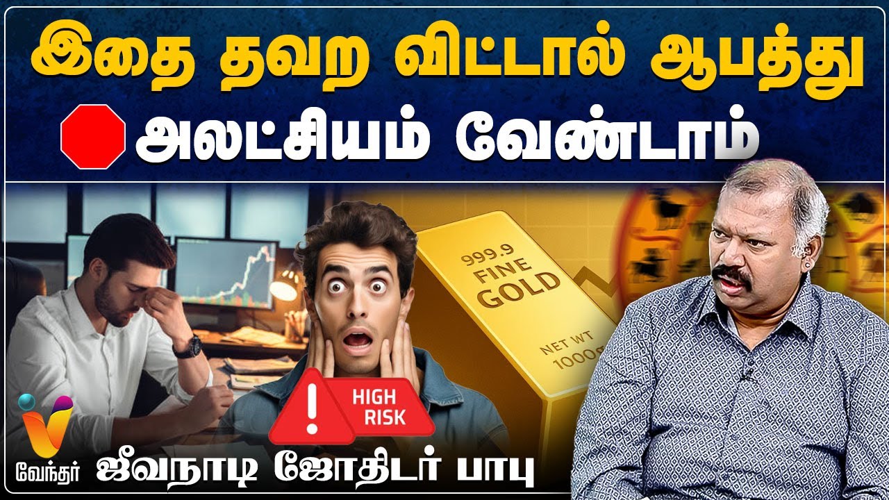 இதை தவற விட்டால் ஆபத்து.. அலட்சியம் வேண்டாம் - ஜீவநாடி ஜோதிடர் பாபு