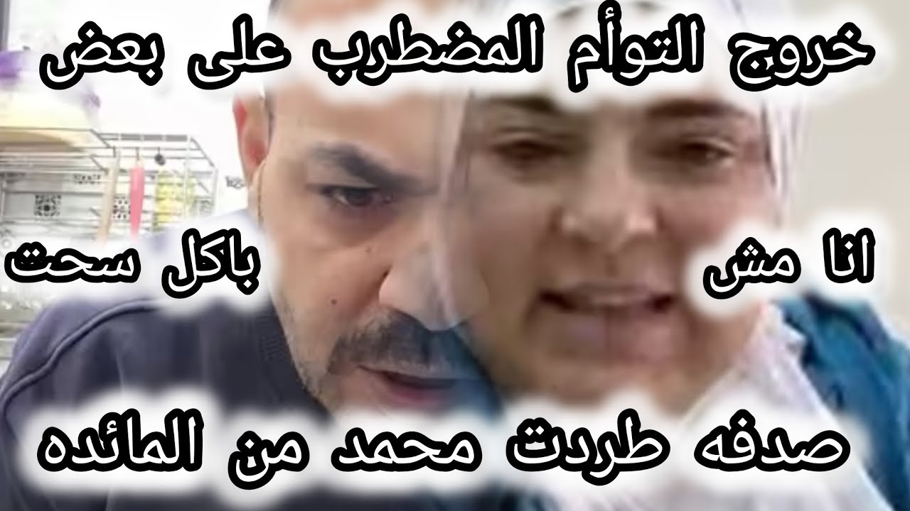  خناقة صدفه و اخوها محمد  وطر ده من المائده 🎯رفض صدفه بيع السبيكه🎯اعترافات محمد  اعمل مائده من جيبي