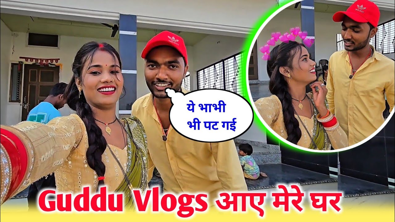 Guddu blogs आय मेरे घर RK Rajani Kaushal suggu muggu 🤣