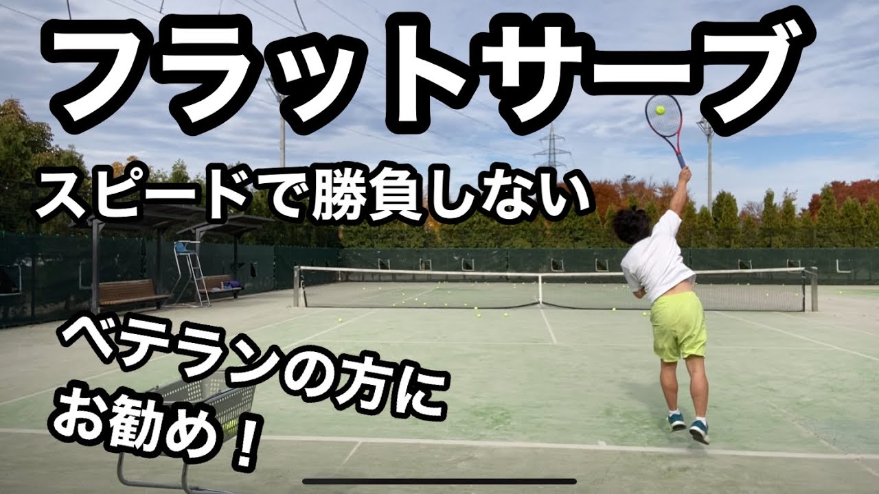 【フラットサーブ】ベテランの方にお勧め！スピードで勝負しない！