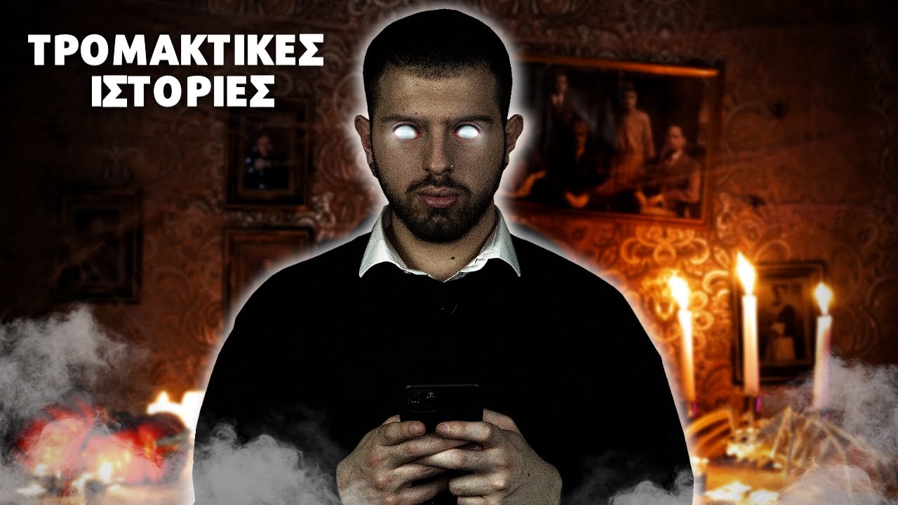 Διαβάζω τις δικές σας ΤΡΟΜΑΚΤΙΚΕΣ ΙΣΤΟΡΙΕΣ#18 | Giannakopoulos