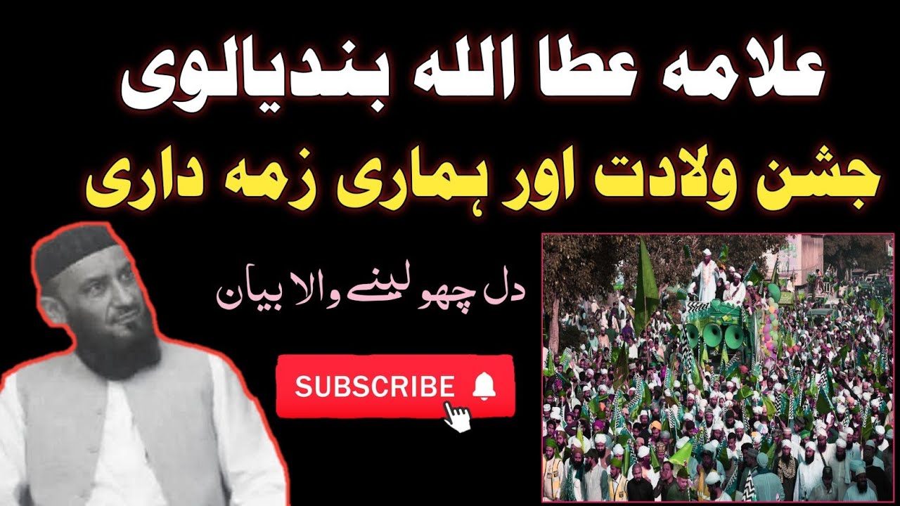 Jashan-e-Wiladat aur Hamari Zimmedari | Allama Atta Ullah Bandyalvi