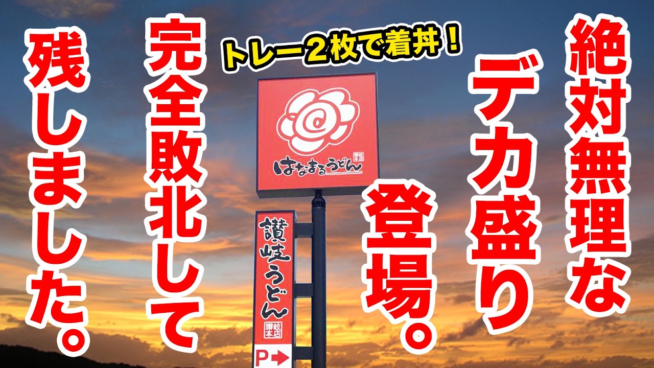 はなまるうどんに絶対無理なデカ盛りが登場！完全敗北して残しました。