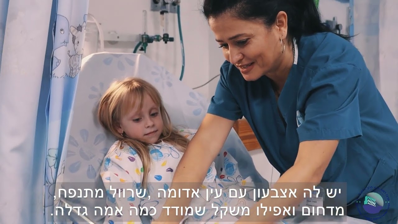 הכנה לילדים לפני ניתוח - יחידת רפואת שינים לילדים, מרכז רפואי פדה פוריה