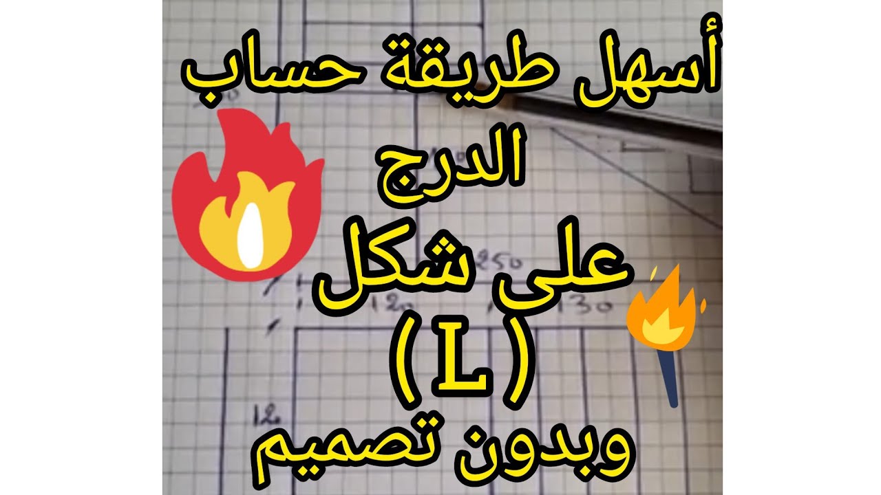 أحسن طريقة حساب الدرج بدون تصميم على شكل(  L  ) ومعلومات مهمة جدآ comment réaliser escaliers 👈👈