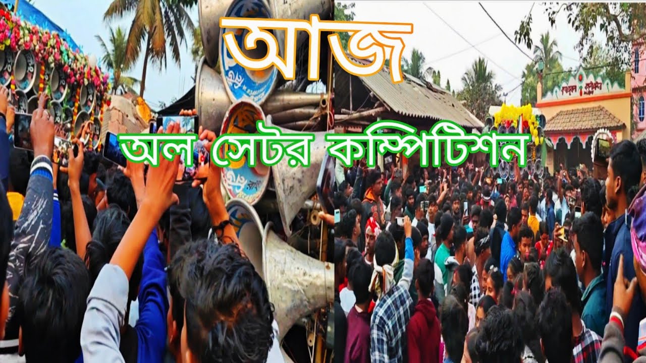 আজ 👉 সাউন্ড কিং 👑 লোকনাথ 💥লায়ন কিং 