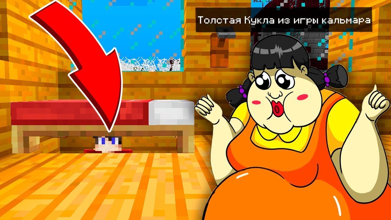 СПРЯТАЛСЯ ПОД КРОВАТЬЮ ОТ ТОЛСТОЙ КУКЛЫ ИЗ ИГРЫ В КАЛЬМАРА В МАЙНКРАФТЕ