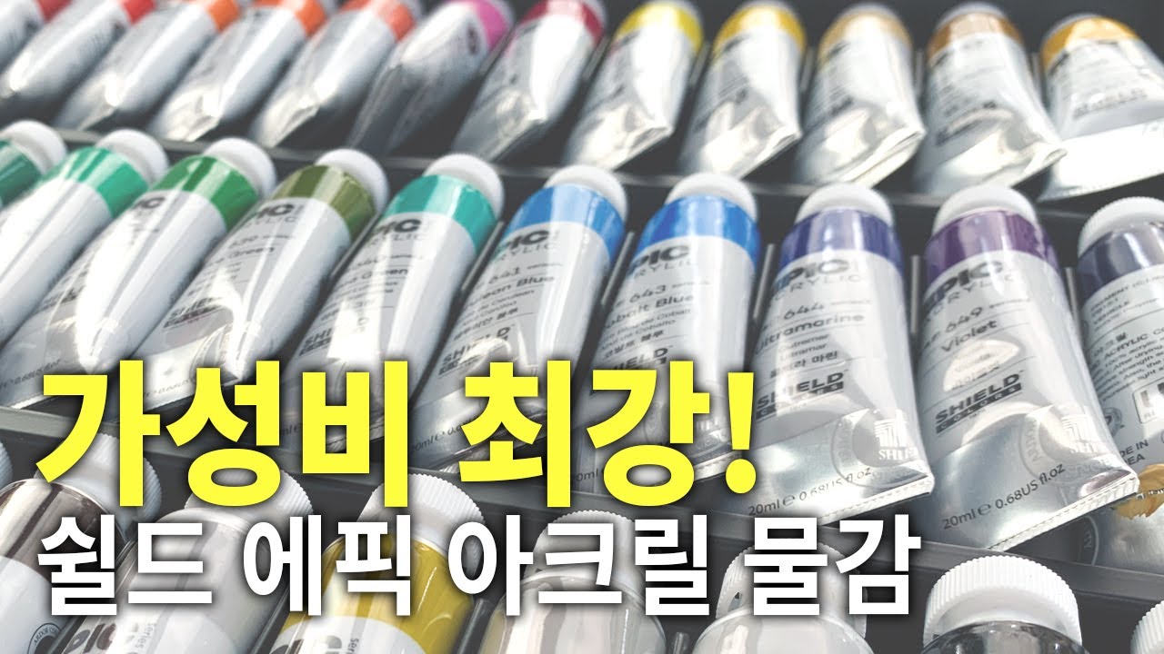 가성비 최강 쉴드 에픽 아크릴물감 36색 언박싱 & 발색표 만들기!!