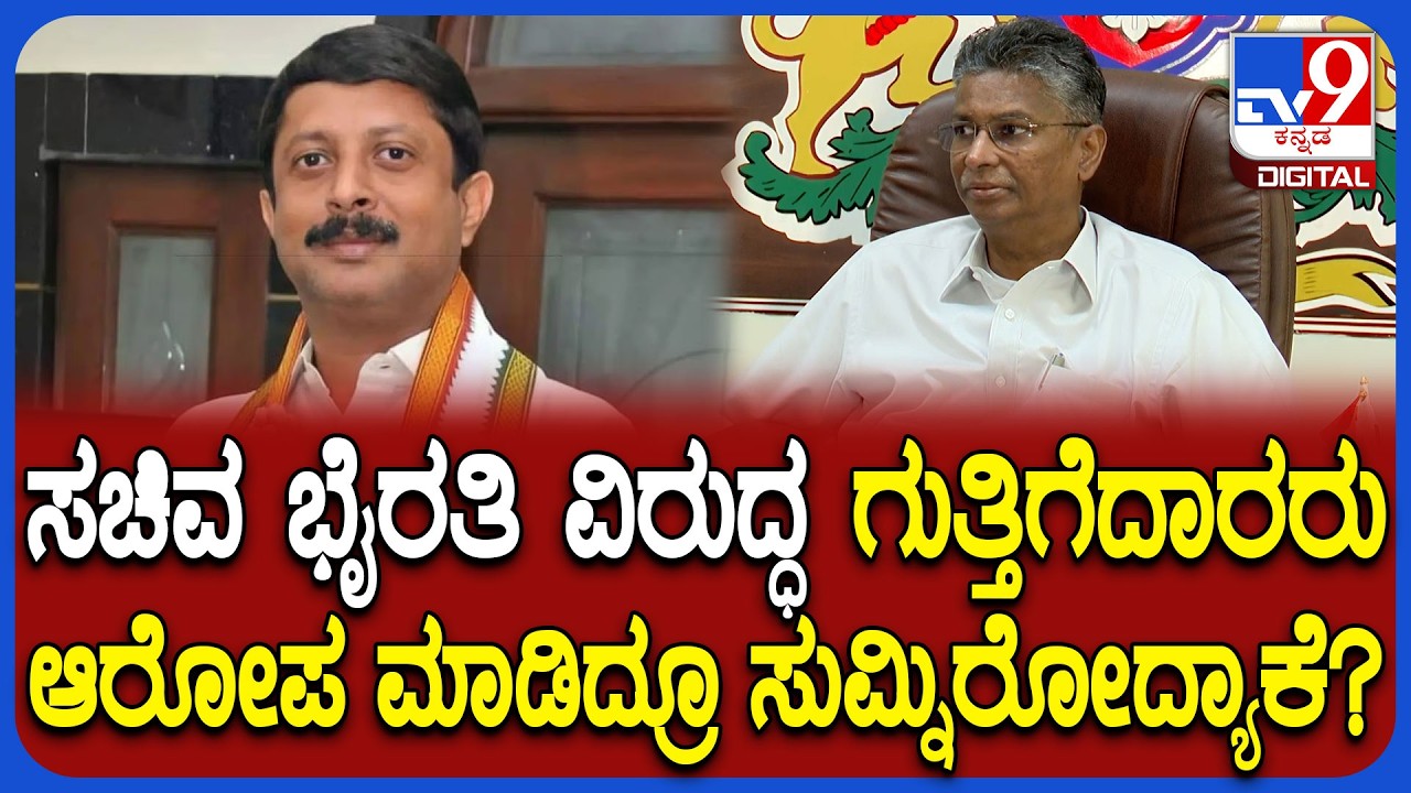 Sathishjarkiholi: ಟೆಂಡರ್​​​ ವಿಚಾರವಾಗಿ ಗುತ್ತಿಗೆದಾರರಿಂದ ಸಚಿವ ಭೈರತಿ​ ವಿರುದ್ಧ ಆರೋಪ ಸತೀಶ್ ಏನಂದ್ರು?| #TV9D