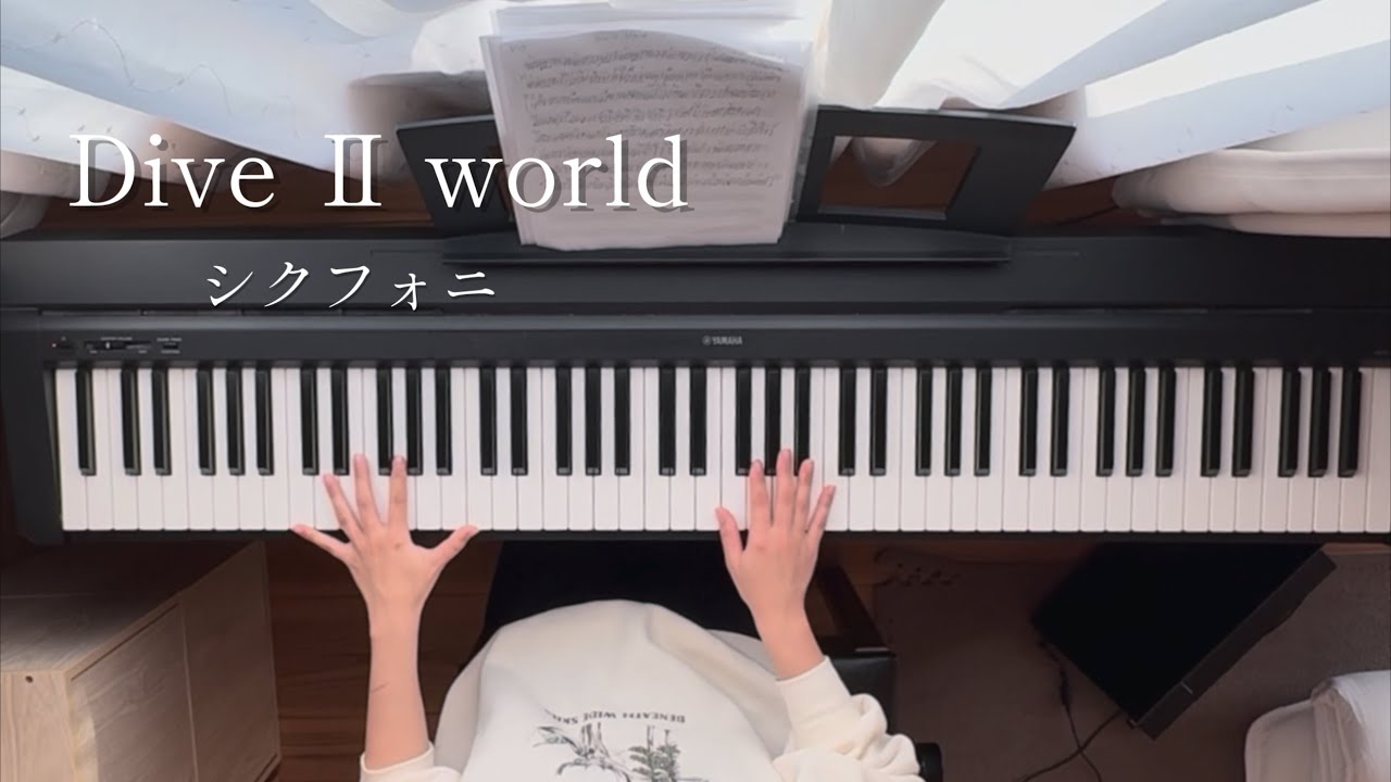 【Dive Ⅱ world／シクフォニ】ピアノで弾いてみた(演奏用楽譜あり)