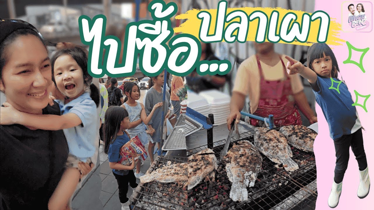 ไปซื้อปลาเผา