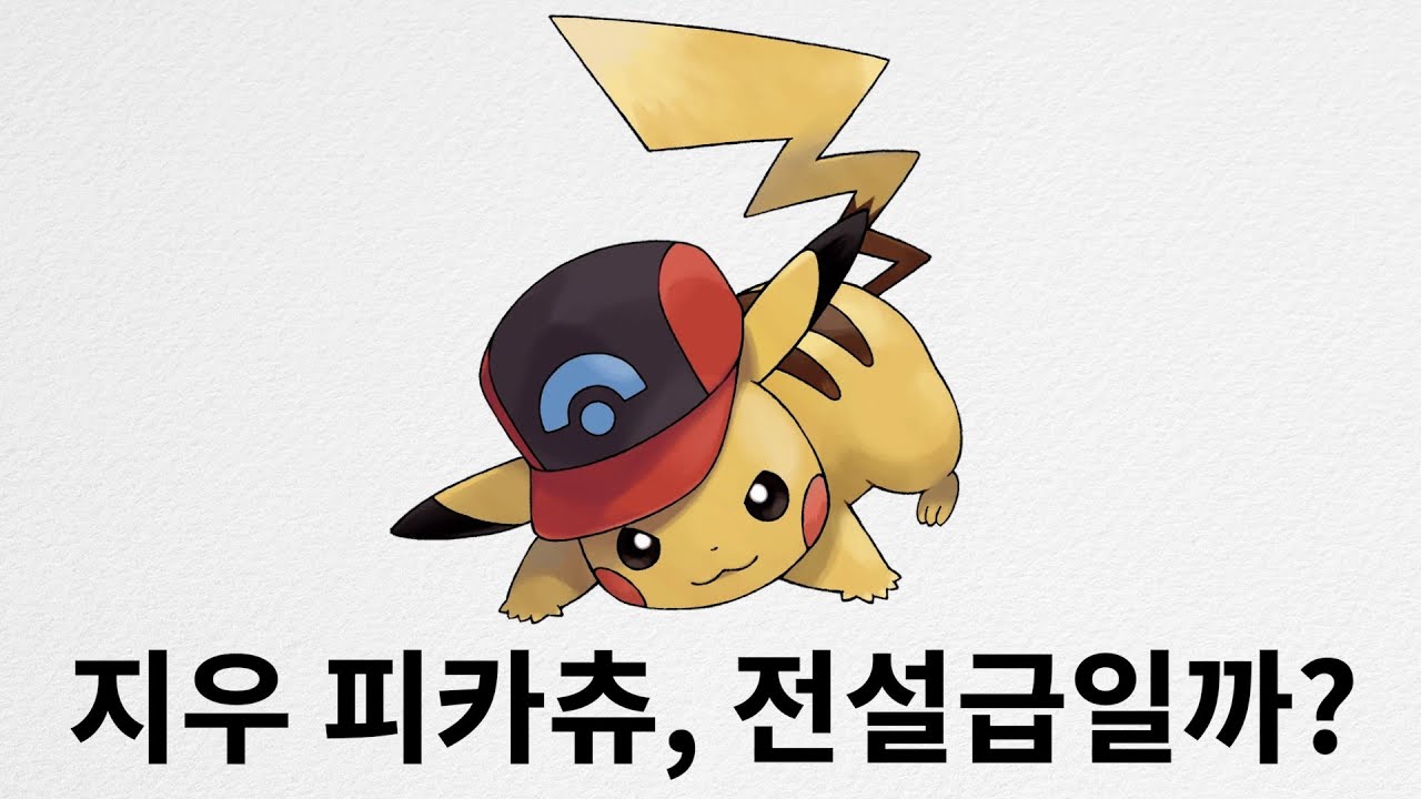 지우 피카츄는 전설급일까?