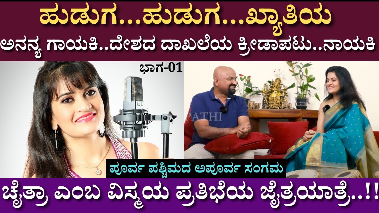 ಅನನ್ಯ ಗಾಯಕಿ ಚೈತ್ರಾ ಎಂಬ ವಿಸ್ಮಯ ಪ್ರತಿಭೆಯ ಜೈತ್ರಯಾತ್ರೆ...! | Chaitra HG | playback singers |Part 01
