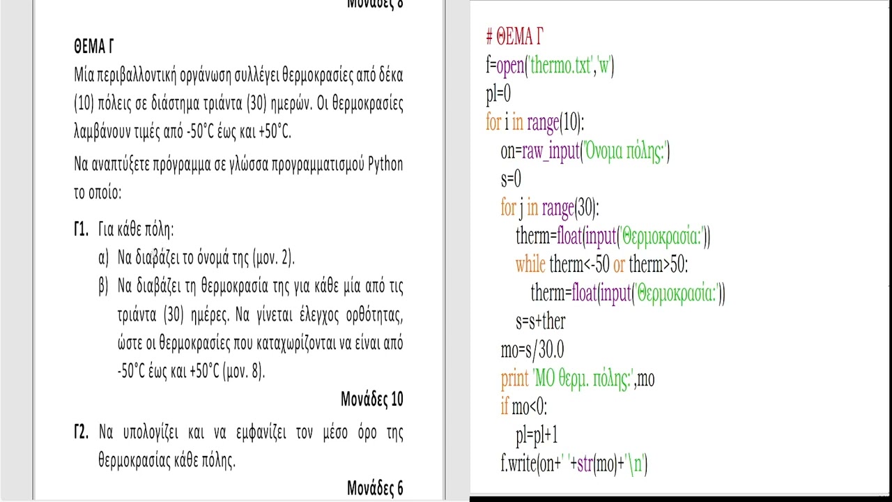 ΠΡΟΓΡΑΜΜΑΤΙΣΜΟΣ ΥΠΟΛΟΓΙΣΤΩΝ (PYTHON) Γ ΕΠΑΛ -  ΘΕΜΑΤΑ ΠΑΝΕΛΛΗΝΙΩΝ 2023 (Λύσεις)