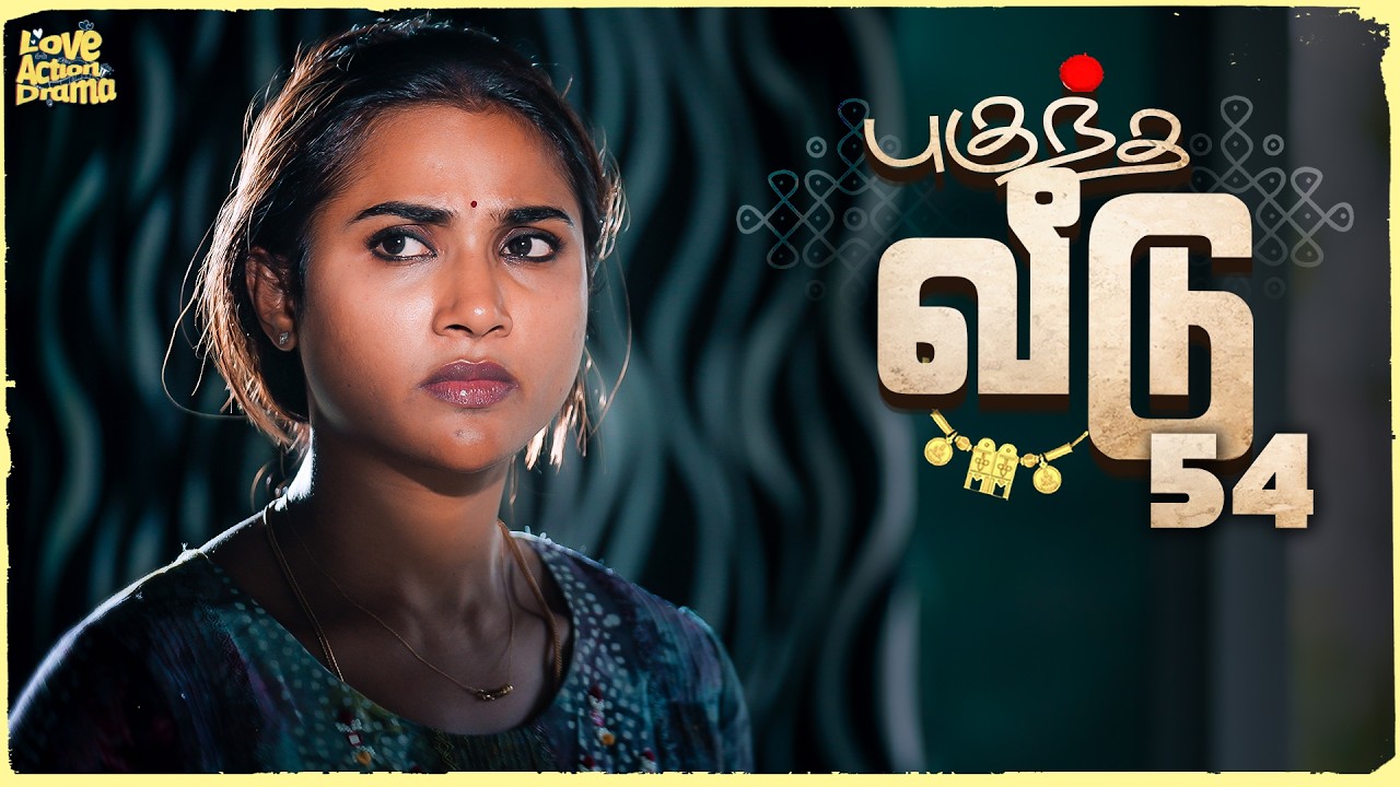 புகுந்த வீடு - 54 | Mynanandhini | Yogi | Love Action Drama