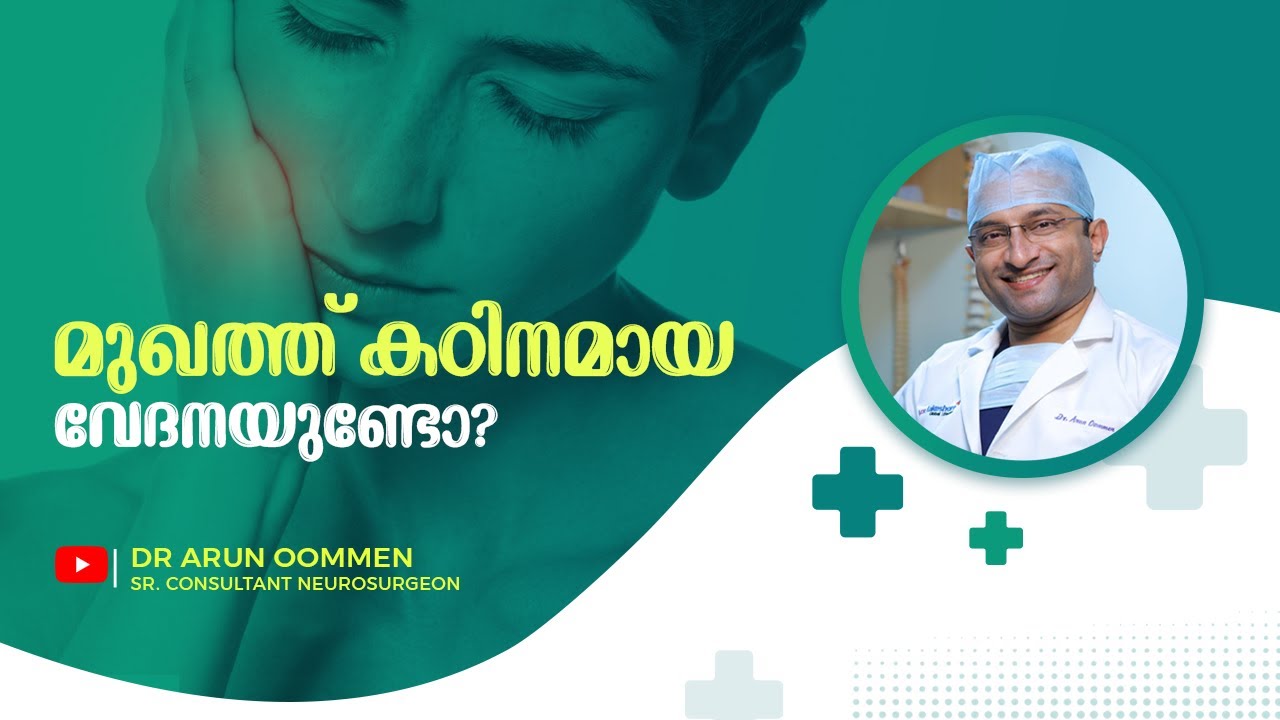 Trigeminal Neuralgia പരിഹാരമുണ്ടോ? #TrigeminalNeuralgia #DrArunOommen