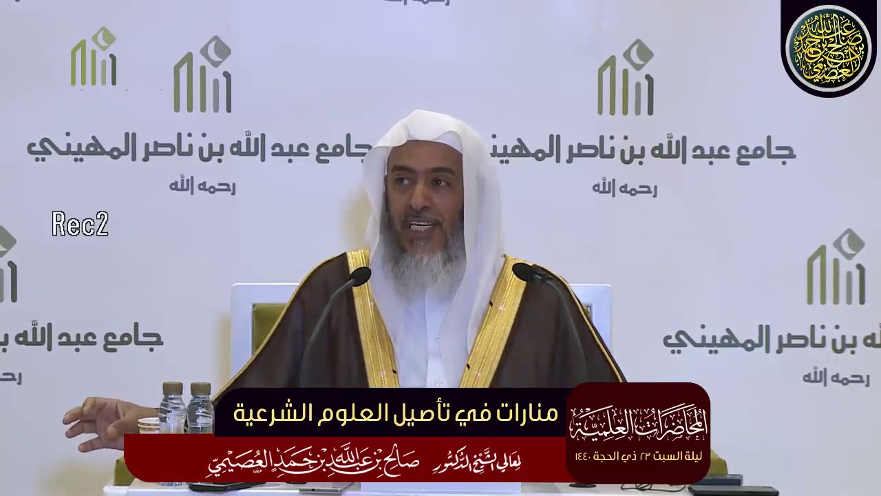 محاضرة (منارات في تأصيل العلوم الشرعية) | ليلة السبت ٢٣ ذي الحجة ١٤٤٠ | الشيخ صالح العصيمي