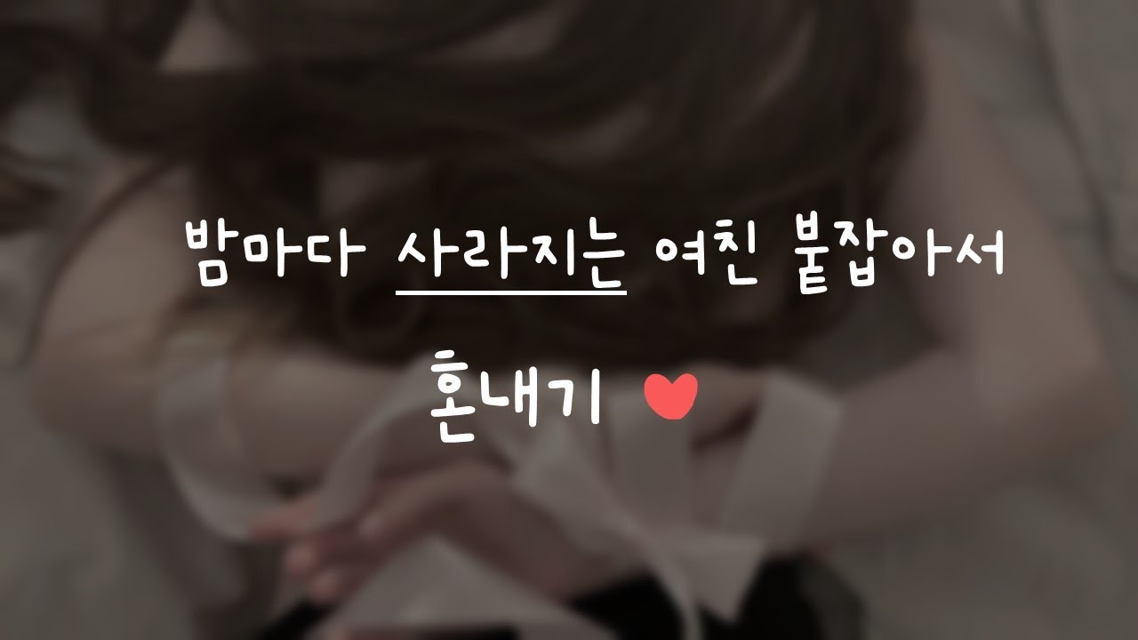 밤마다 사라지는 여친 붙잡아서 혼내기♥ㅣ남자ASMRㅣboyfriend role play ASMRㅣ오디오 드라마ㅣ