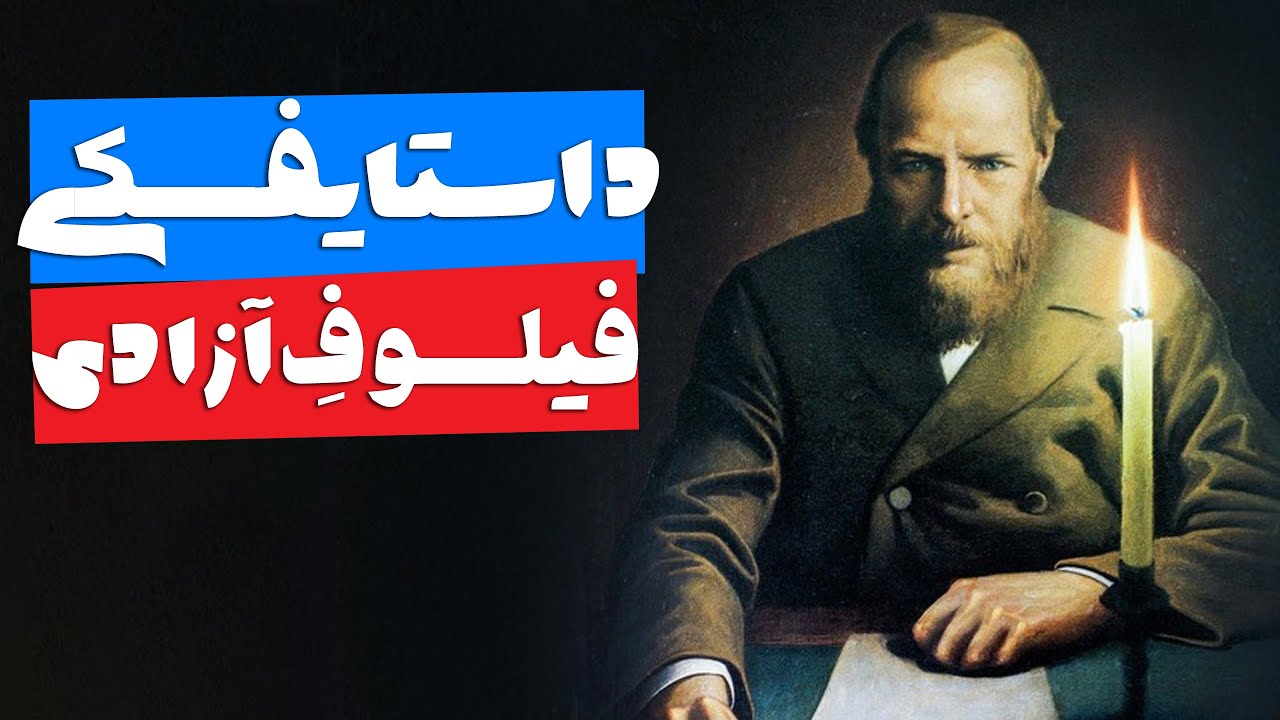 داستایفسکی و عصیانِ درونی