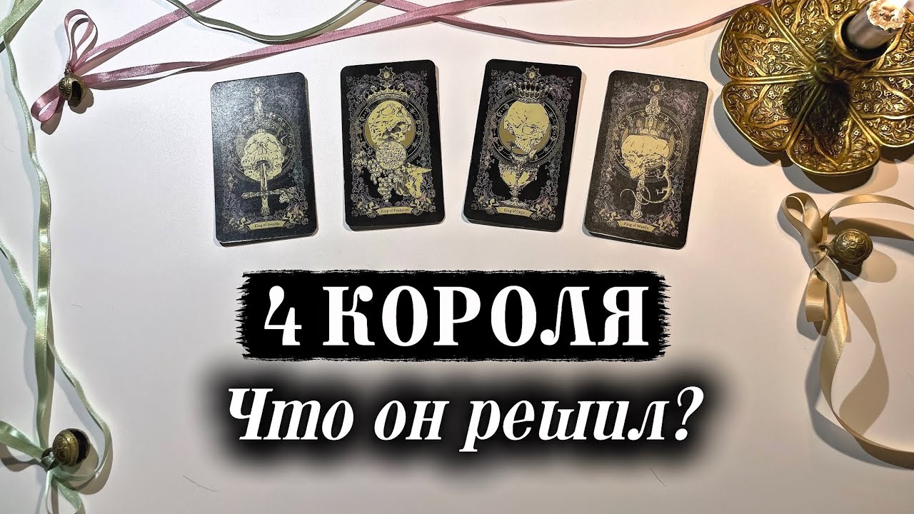 Что он решил про тебя? 💁🏼‍♂️💞Его действия? 4 КОРОЛЯ ♥️ Таро расклад 