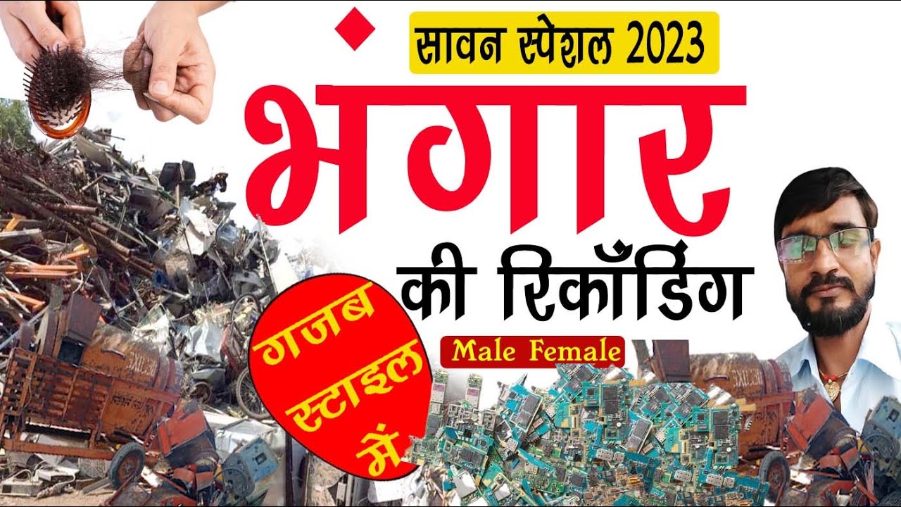 नया प्रचार नया भंगार की रिकॉर्डिंग । Kabadi ki Recording wastage loha tina prachar song 2023