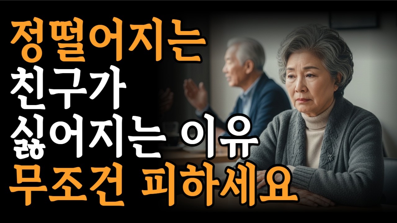 노년에 정떨어지는 친구가 싫어지는 이유 6가지ㅣ이러한 친구는 무조건 피하세요