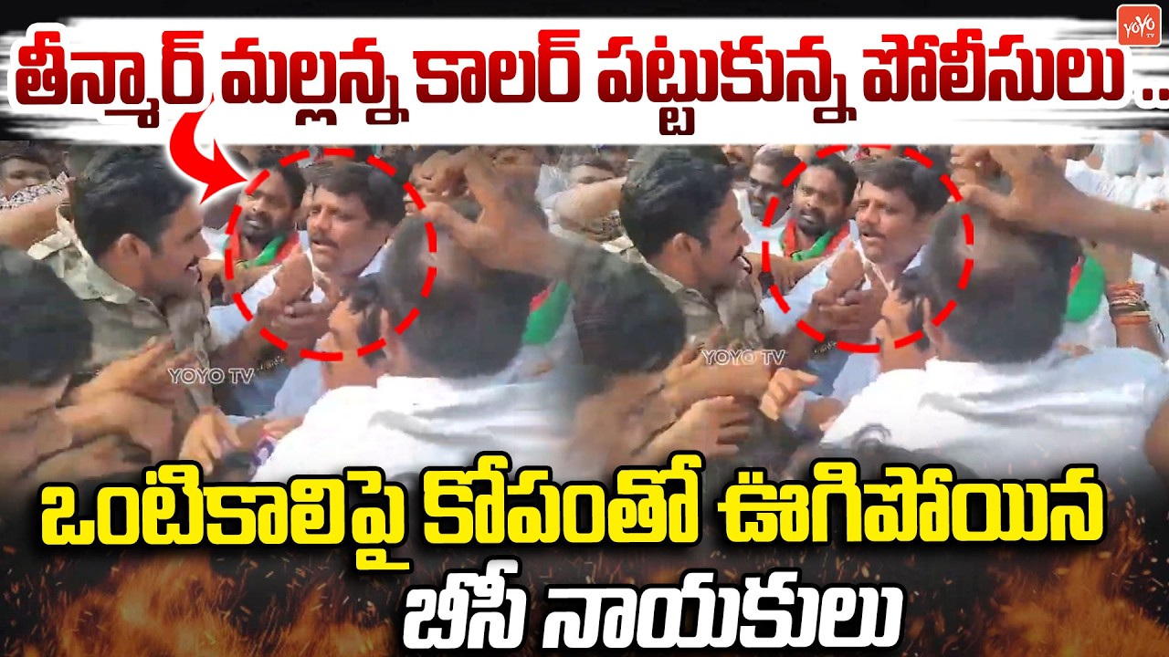 కాలర్ వదులు బే .. తీన్మార్ మల్లన్న On FIRE 🔥😡Teenmar Mallanna Vs Police | YOYO TV Channel